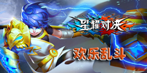 《星耀对决》欢乐乱斗模式，变身大BOSS肆虐战场