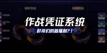 崩坏3V3.3体验服作战凭证系统解析