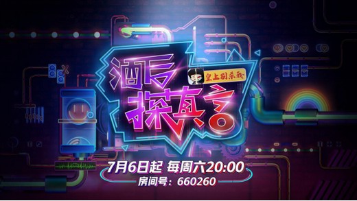 上海好男人袁成杰出任酒馆老板 如何玩转《酒后探真言》