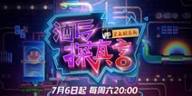 上海好男人袁成杰出任酒馆老板 如何玩转《酒后探真言》