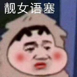 语塞