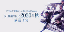 吹爆系列《进击的巨人》将在2020年落幕