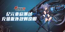 《浮生若梦：食梦计划》纪元重启测试返还说明