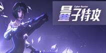 好消息！《量子特攻》测试定档8月初，沙盒建造竞技手游又起波澜