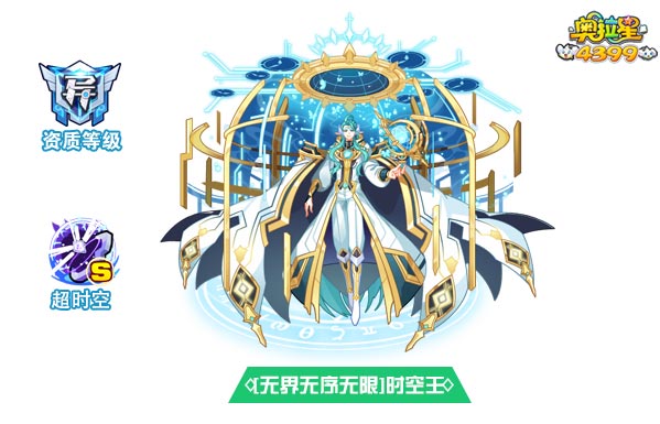 奥拉星无界无序无限时空王