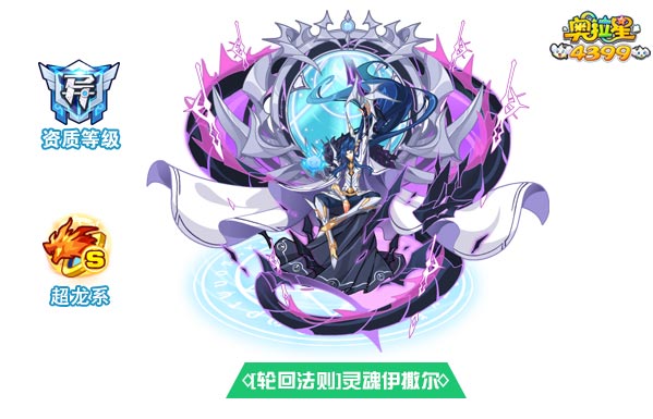奥拉星轮回法则灵魂伊撒尔