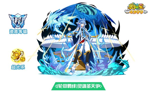 奥拉星轮回羁绊灵魂圣天伊