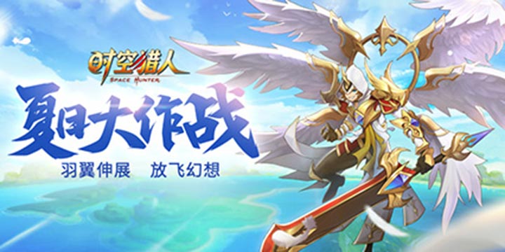 新翅膀带你上天！《时空猎人》夏日大作战嗨起来！