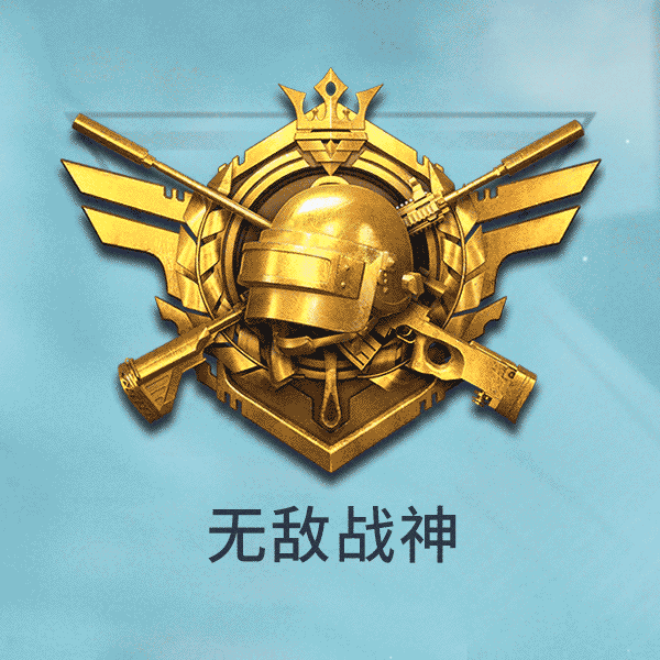 和平精英