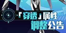 约战精灵再临穿透属性调整公告