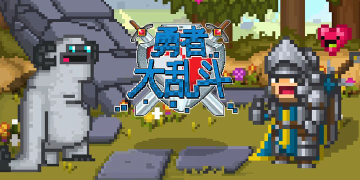性感勇者，在线乱斗救魔王，这个世界太skr了