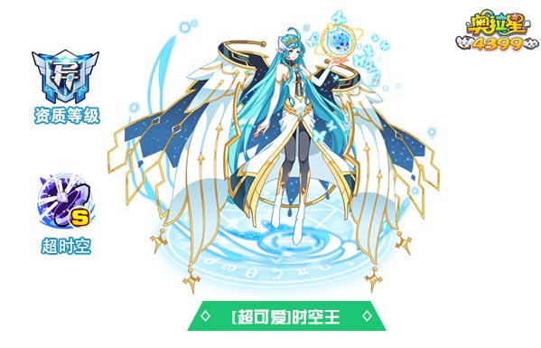 奥拉星超可爱时空王