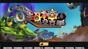 超越经典颠覆想象 《超神坦克手》今日安卓首发!