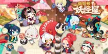 《阴阳师:妖怪屋》你们这么可爱说什么都要玩~