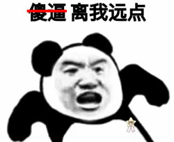 离我远点