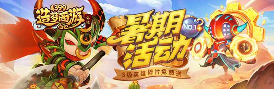 暑期活动第一弹强势来袭 造梦西游外传v4.1.1更新公告
