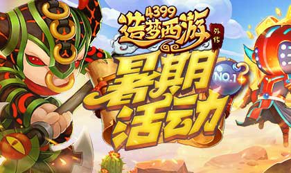 暑期活动第一弹强势来袭 造梦西游外传v4.1.1更新公告