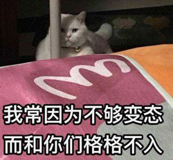变态