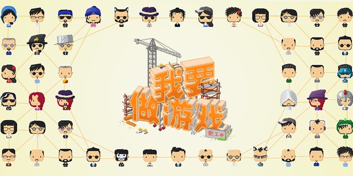 我不管，我要做游戏！好啦，坐下先玩玩这款游戏再表决心