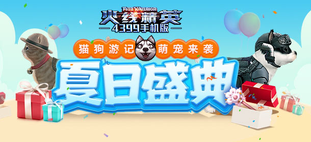 火线精英ol夏日盛典，猫狗游记，萌宠来袭！