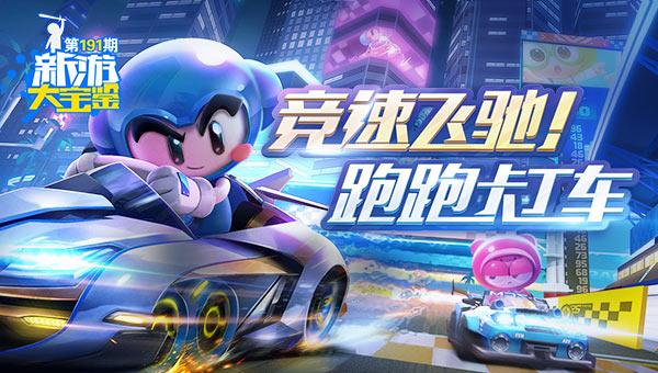 竞速飞驰！跑跑卡丁车