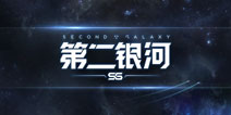 《第二银河》你所见的就是等待你去征服的
