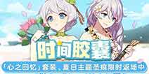 崩坏3心之回忆圣痕套装 夏日主题圣痕限时返场