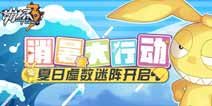 崩坏3消暑大行动 夏日虚数迷阵限时开启