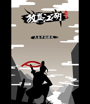 放置江湖