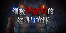 恶魔城精神续作火了，那么你了解过原作吗？