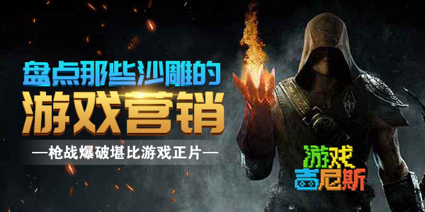 盘点那些的游戏营销！枪战爆破堪比游戏正片