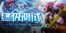 超次元英雄对战，《以太之光》7月12日不删档上线！