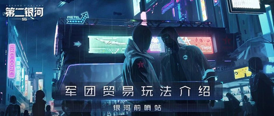 第二银河军团贸易