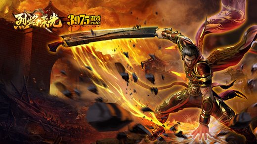首发将至!《烈焰荣光》激情PK成为热血战士