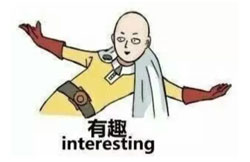 有趣