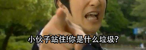 你是什么垃圾