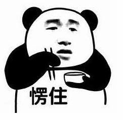 愣住