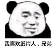 纸片人