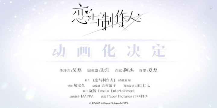 《恋与制作人》宣布TV动画化，你的眼里，只能有我