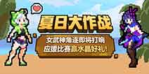崩坏3女武神夏日作战即将打响 应援比赛赢水晶好礼