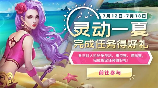 灵动一夏！《英魂之刃口袋版》盛夏版本来袭