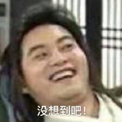 没想到