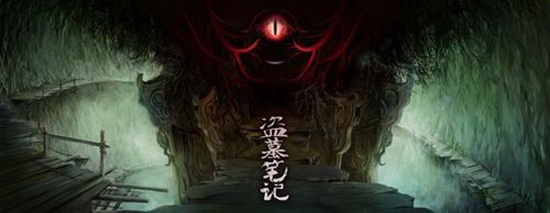 盗墓笔记