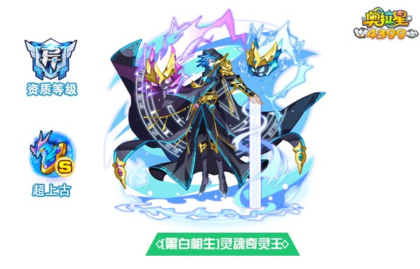 奥拉星黑白相生灵魂奇灵王