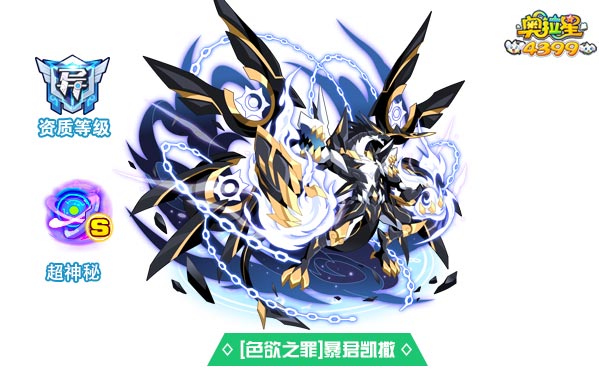 奥拉星色欲之罪暴君凯撒技能表