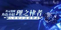 崩坏3布洛妮娅新装甲理之律者介绍