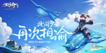当冷酷男主变成阳光正太，《天谕》手游回到故事十年前