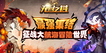 《无尽之塔》一言不合就开船，不服咱们海上见!