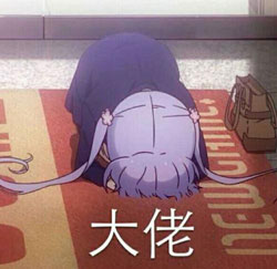 大佬