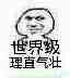 表情包